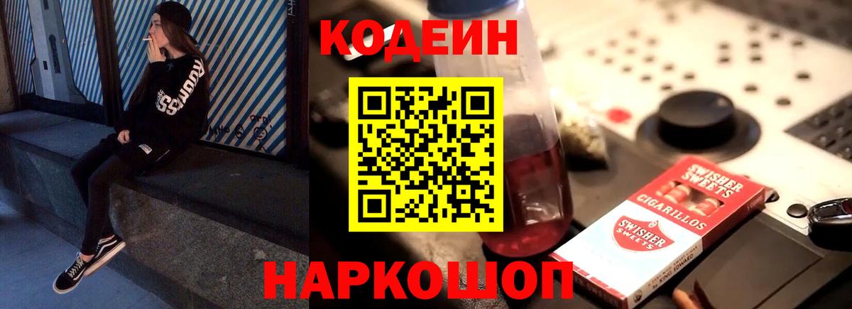 Codein напиток Lean (лин)  Вход с VPN  Феодосия  Codein Purple Drank 